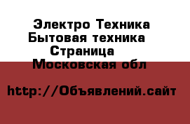 Электро-Техника Бытовая техника - Страница 9 . Московская обл.